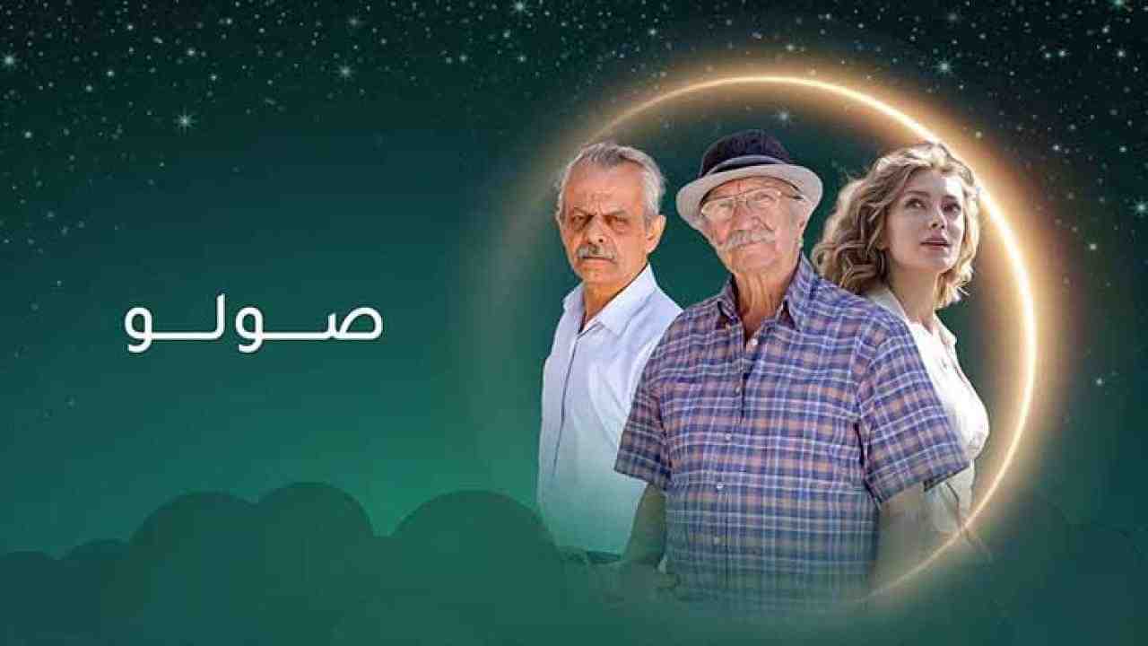 مسلسل صولو الحلقة 7 السابعة