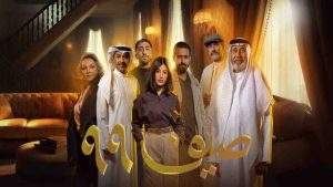 مسلسل صيف 99 الحلقة 3 الثالثة