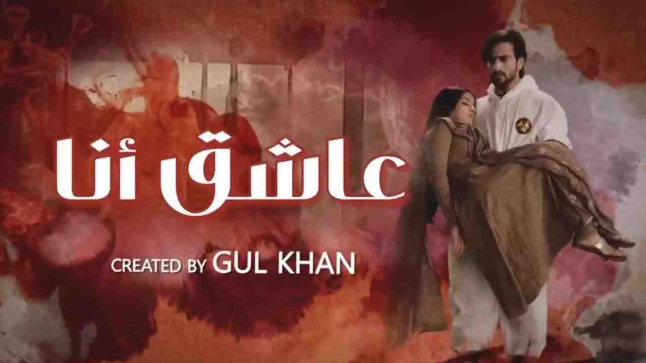 مسلسل عاشق انا 2 الحلقة 6 السادسة مدبلجة