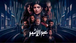 مسلسل عبر الاثير