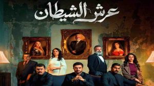 مسلسل عرش الشيطان