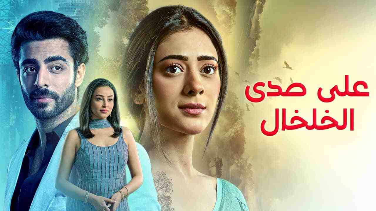 مسلسل على صدى الخلخال الحلقة 155 مدبلجة
