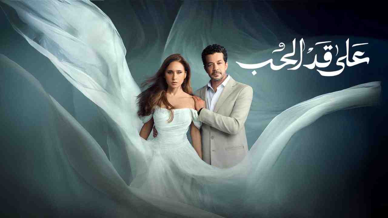مسلسل على قد الحب الحلقة 5 الخامسة