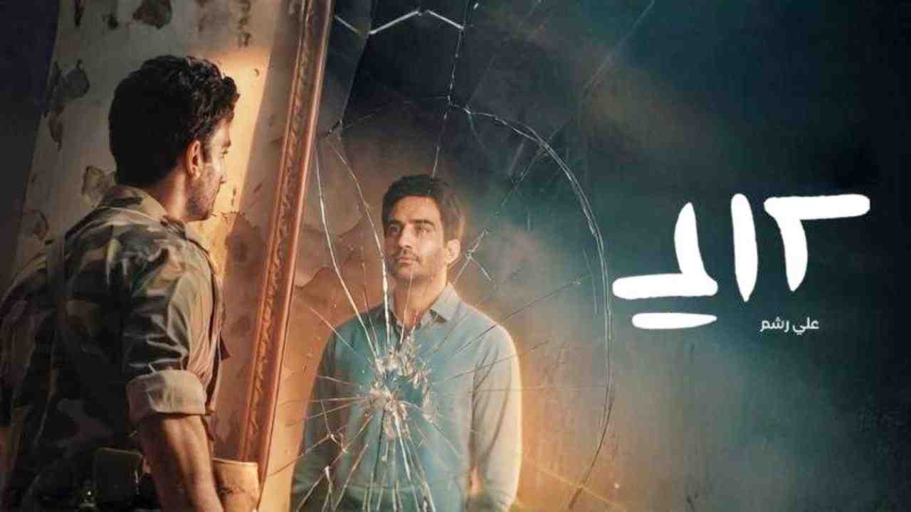مسلسل علي رشم الحلقة 3 الثالثة