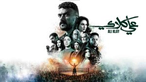 مسلسل علي كلاي الحلقة 4 الرابعة