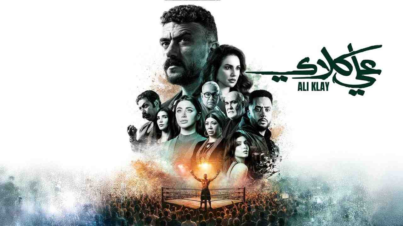 مسلسل علي كلاي الحلقة 2 الثانية