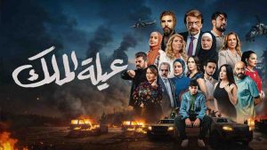 مسلسل عيلة الملك