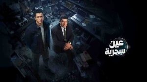 مسلسل عين سحرية