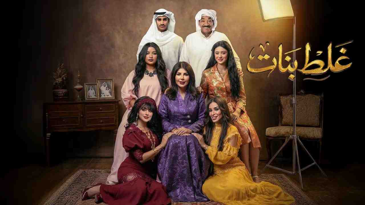 مسلسل غلط بنات الحلقة 9 التاسعة