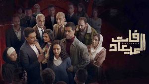 مسلسل فات الميعاد