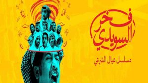 مسلسل فخر السويدي