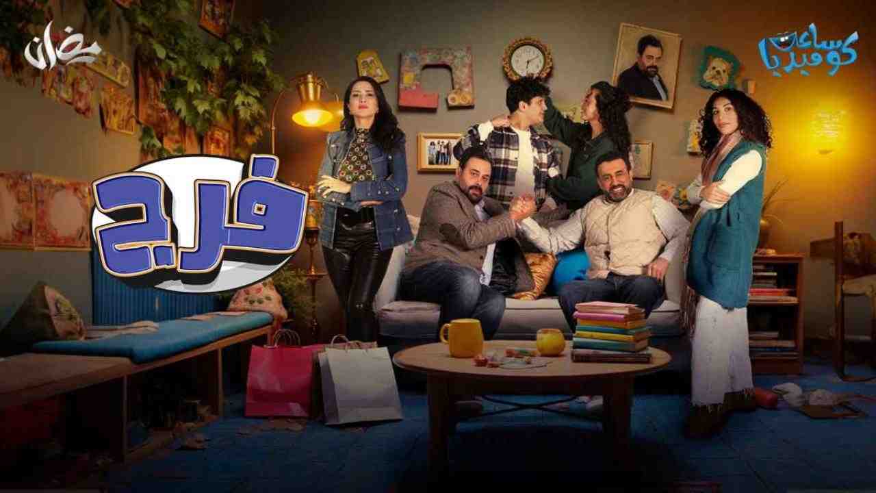 مسلسل فرج الحلقة 4 الرابعة