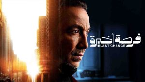 مسلسل فرصة اخيرة