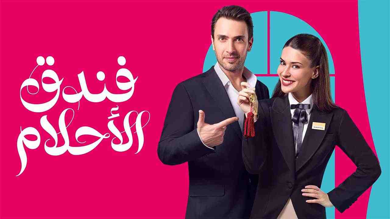مسلسل فندق الاحلام مدبلج الحلقة 5 الخامسة