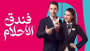 مسلسل فندق الاحلام