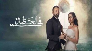 مسلسل في لحظة الحلقة 28 الثامنة والعشرون