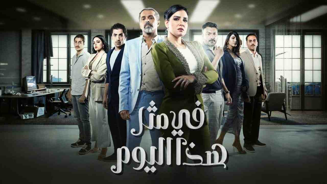 مسلسل في مثل هذا اليوم الحلقة 26 السادسة والعشرون
