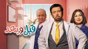 مسلسل قبل وبعد