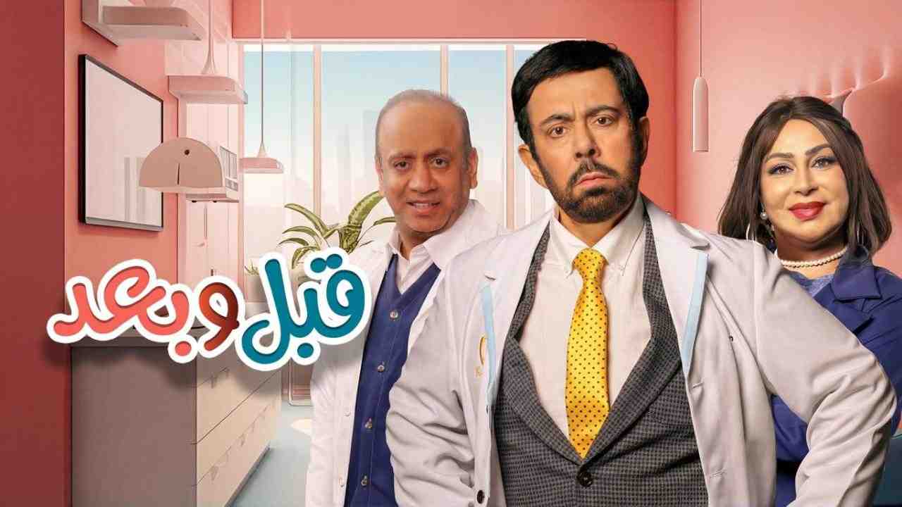 مسلسل قبل وبعد الحلقة 5 الخامسة