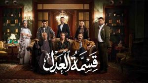 مسلسل قسمة العدل