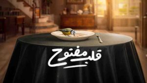 مسلسل قلب مفتوح