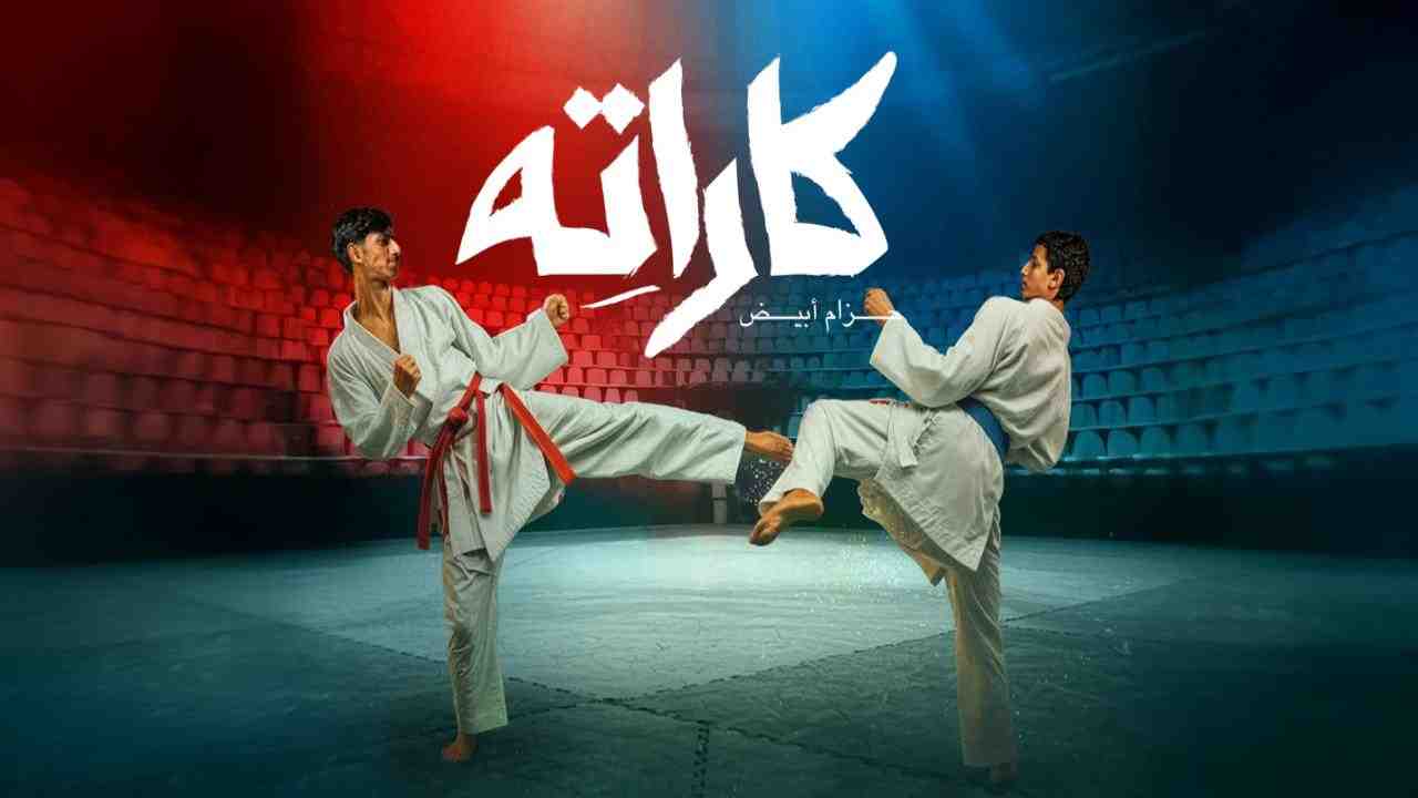مسلسل كاراته الحلقة 2 الثانية