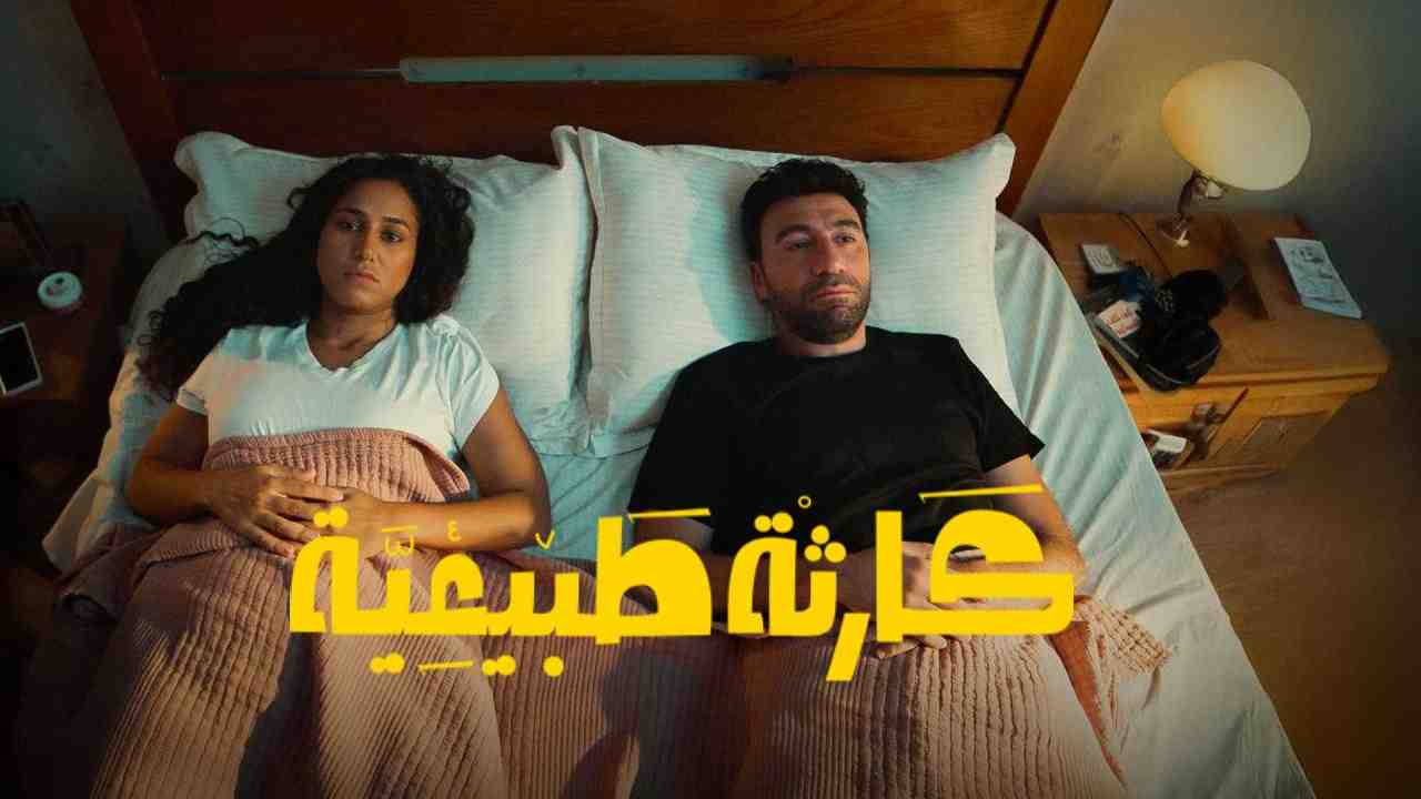 مسلسل كارثة طبيعية الحلقة 9 التاسعة