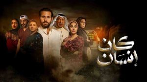 مسلسل كان انسان