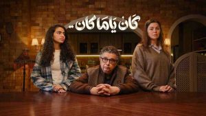 مسلسل كان ياما كان