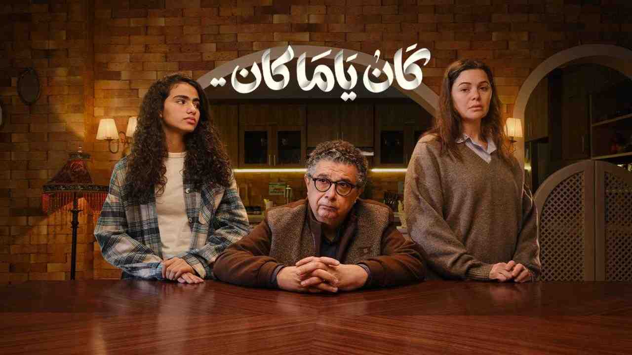 مسلسل كان ياما كان الحلقة 7 السابعة
