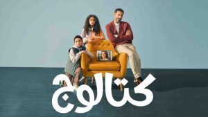 مسلسل كتالوج