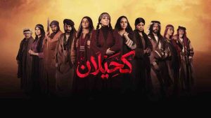 مسلسل كحيلان الحلقة 16 السادسة عشر