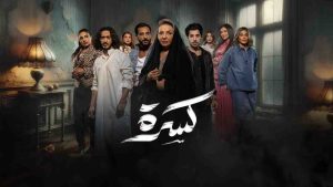 مسلسل كسرة