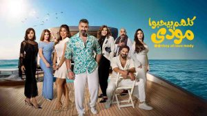مسلسل كلهم بيحبوا مودي