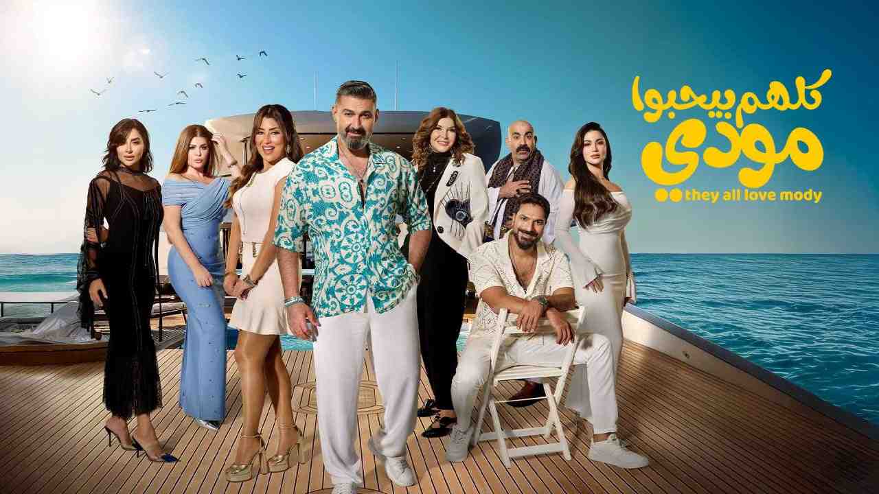 مسلسل كلهم بيحبوا مودي الحلقة 4 الرابعة