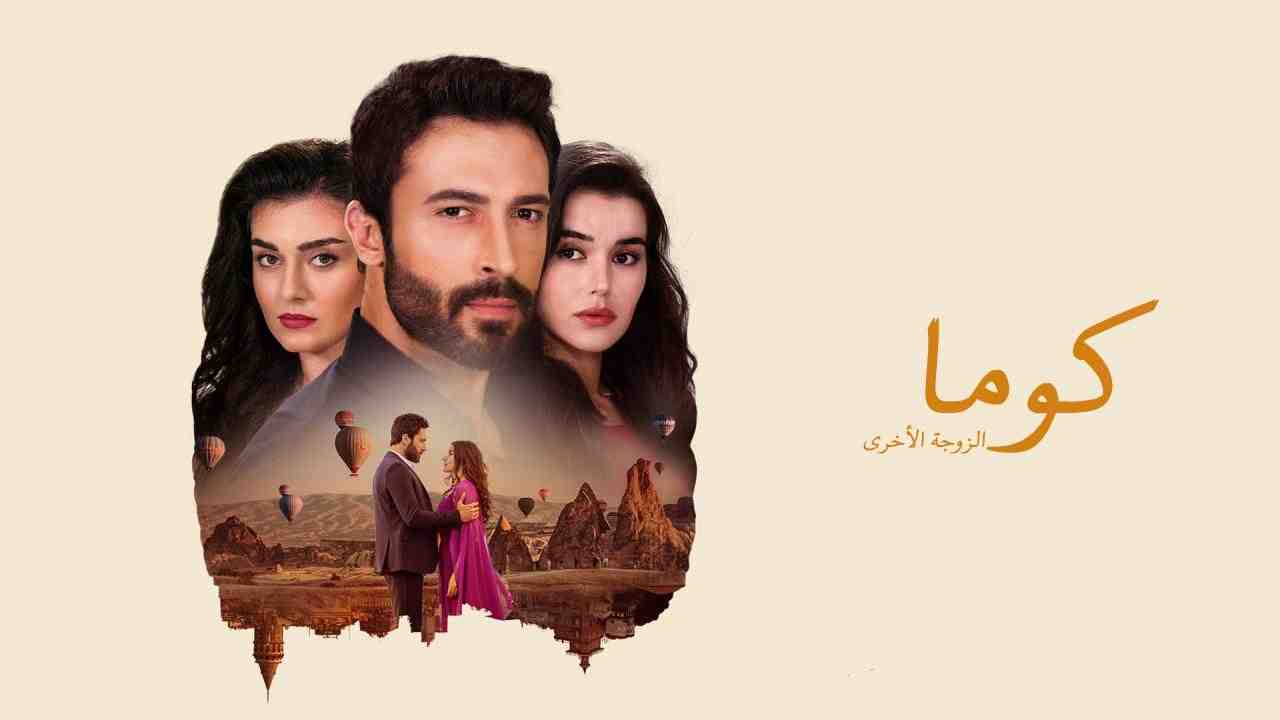مسلسل كوما الزوجة الاخرى مدبلج الحلقة 3 الثالثة