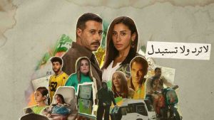 مسلسل لا ترد ولا تستبدل