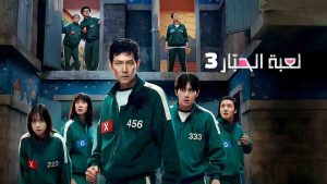 مسلسل لعبة الحبار 3 مدبلج