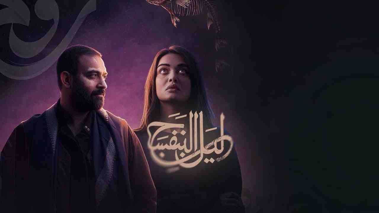 مسلسل ليل البنفسج الحلقة 2 الثانية