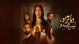 مسلسل ما تراه ليس كما يبدو نور مكسور