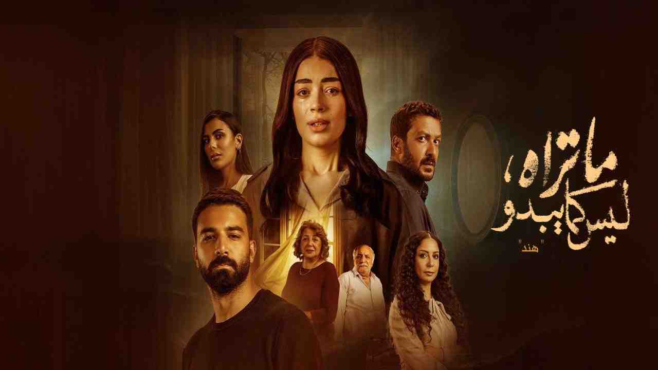 مسلسل ما تراه ليس كما يبدو ديجافو الحلقة 2 الثانية