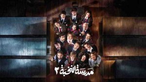 مسلسل مدرسة النخبة 2