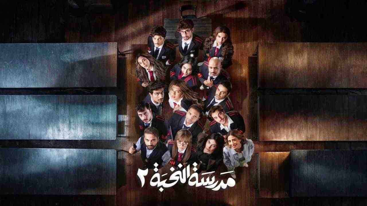 مسلسل مدرسة النخبة 2 الحلقة 9 التاسعة