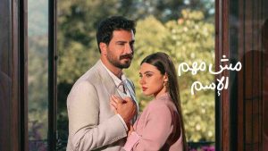 مسلسل مش مهم الاسم