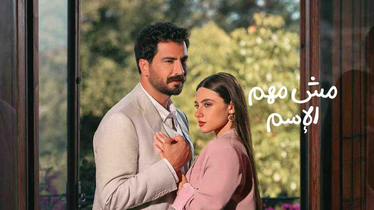 مسلسل مش مهم الاسم الحلقة 5 الخامسة