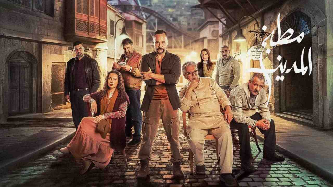 مسلسل مطبخ المدينة الحلقة 18 الثامنة عشر