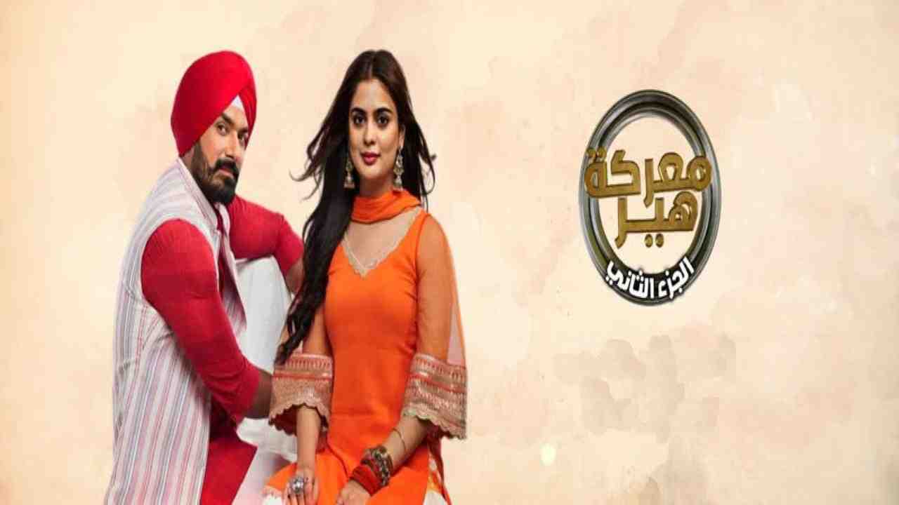 مسلسل معركة هير 2 الحلقة 52 الثانية والخمسون مدبلجة