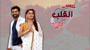 مسلسل مكانك في القلب الموسم الثامن