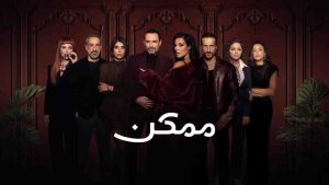 مسلسل ممكن