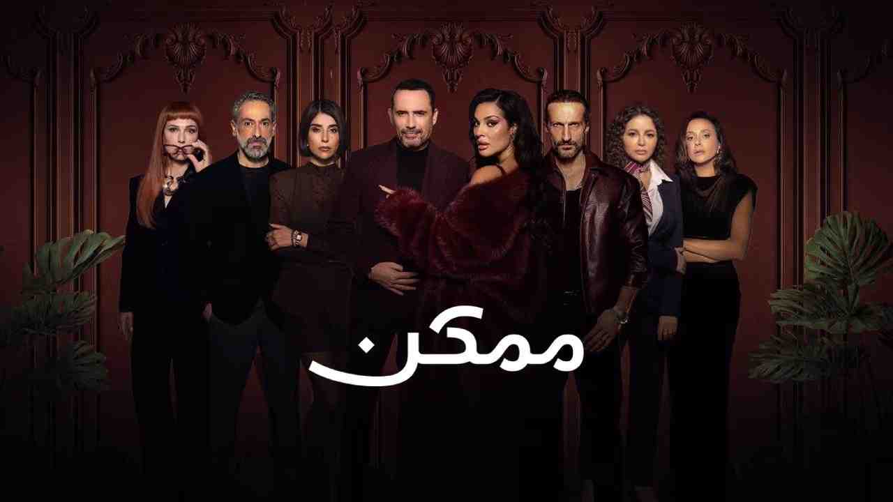 مسلسل ممكن الحلقة 6 السادسة
